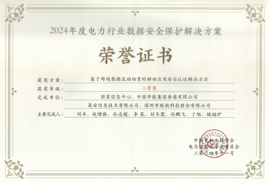 電力行業(yè)數(shù)據(jù)安全解決方案二等獎(jiǎng).png