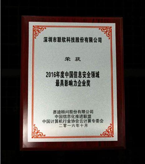 聯(lián)軟科技榮獲CCID&ldquo;2016年度信息安全領(lǐng)域最具影響力企業(yè)獎&rdquo;